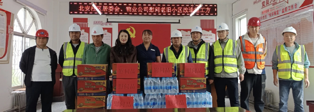 关怀暖人心，慰问鼓干劲，共筑美好家园